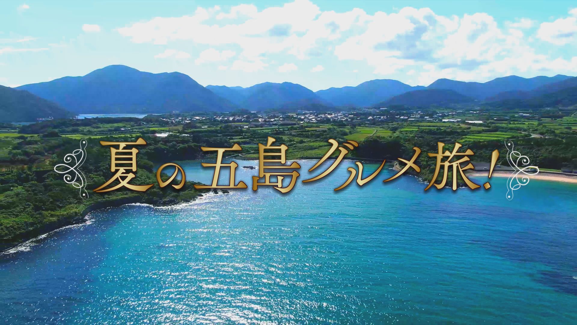 2025年07月05日の放送